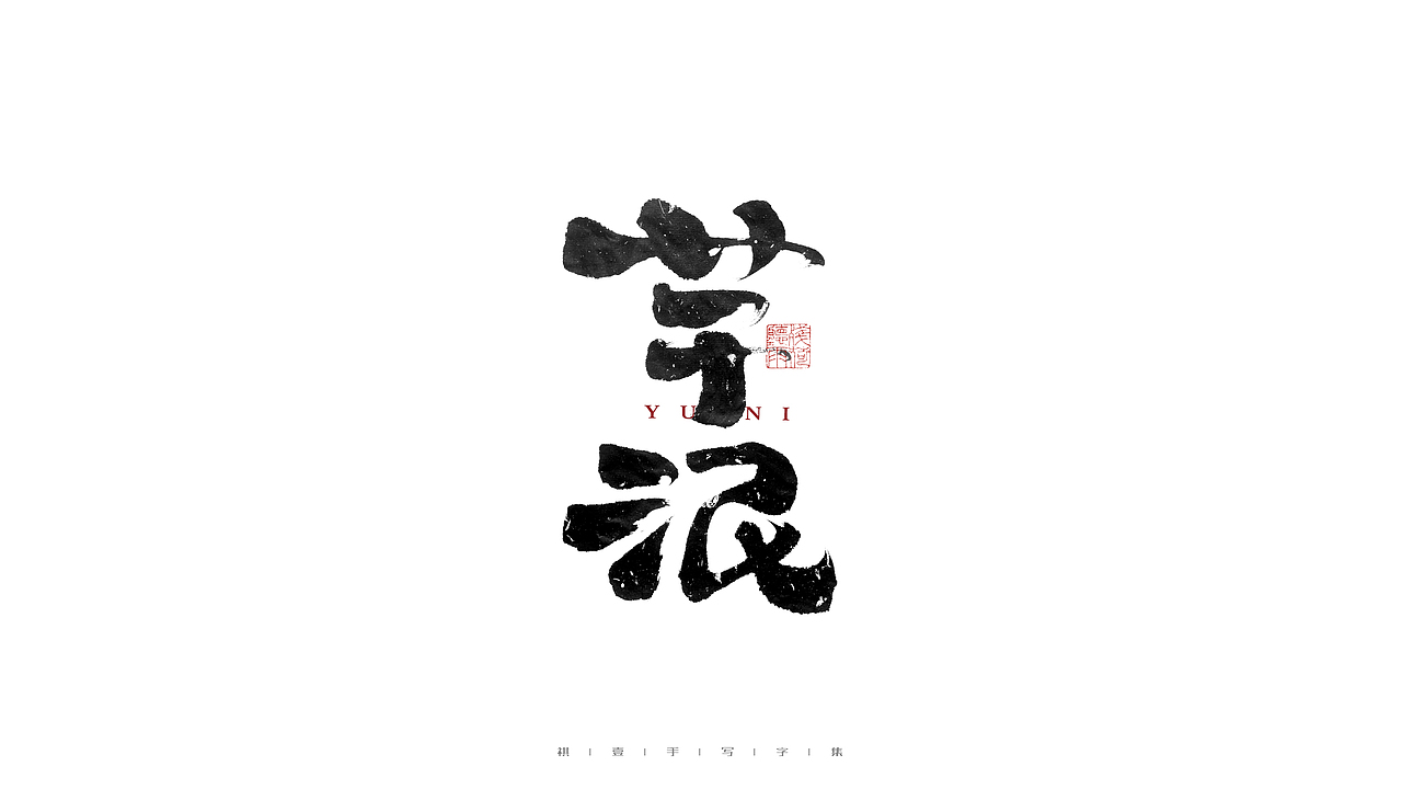 自言字语 —— 一组手写毛笔字