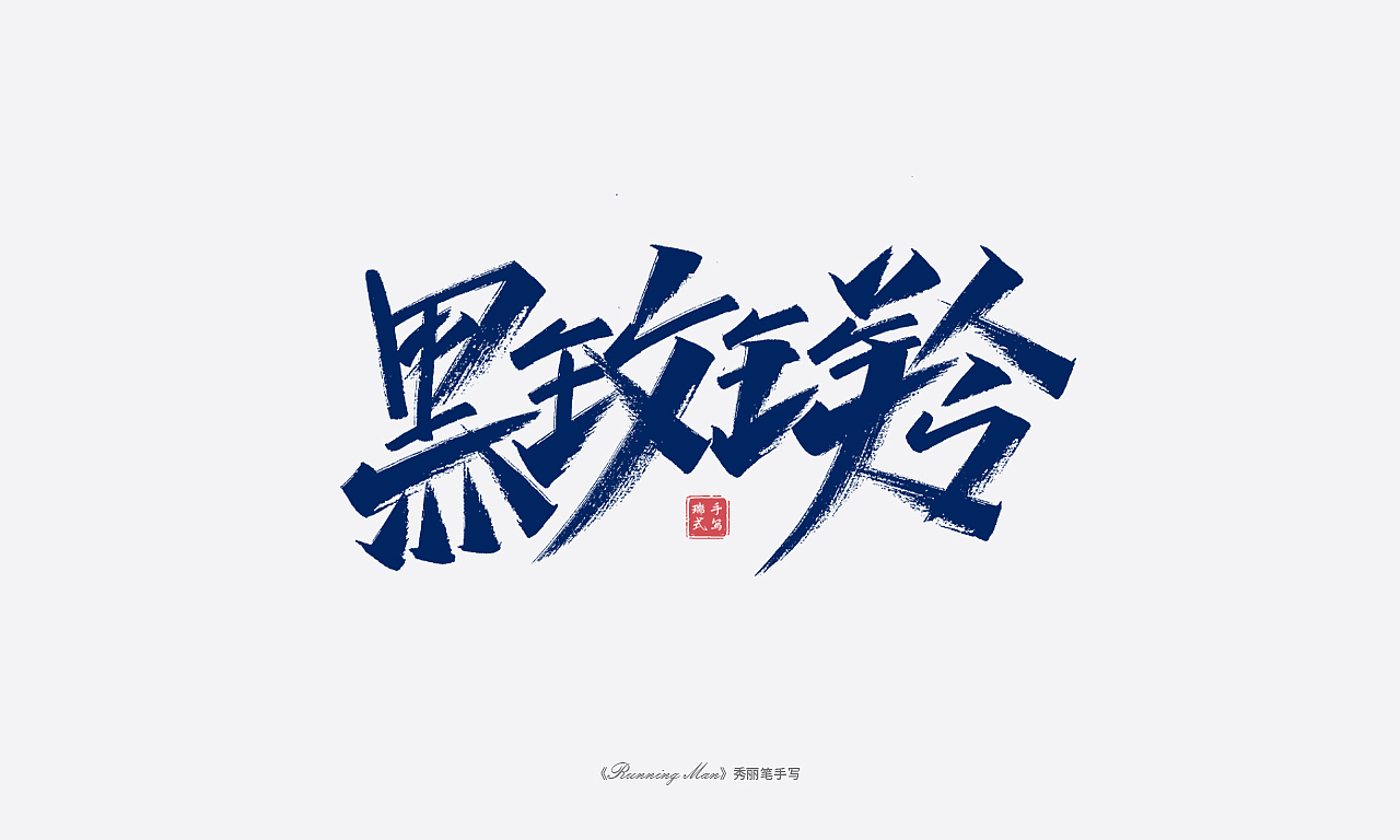 手写《running man 成员外号》