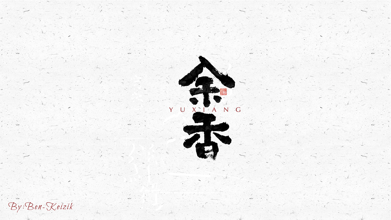 自言字语 —— 一组手写毛笔字（图ZMjM1MDY0NjE2） - 字体/字形 - 站酷设计师祺壹原创素材 - 站酷ZCOOL