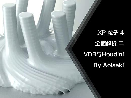 C4D XP 粒子 4  全面解析 二 VDB 与 houdini By Aoisaki