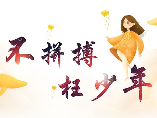 作品集--不拼搏 枉少年