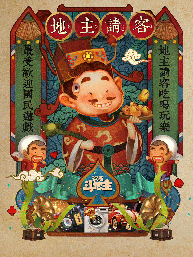 腾讯【欢乐斗地主】项目国潮风海报