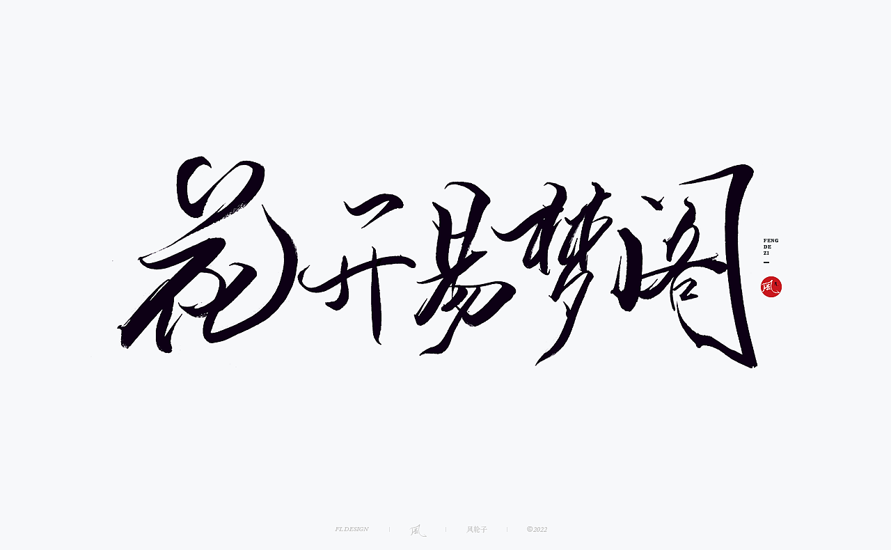 【国潮】国潮 国潮书法 国潮字体 国潮风 国潮才是顶流