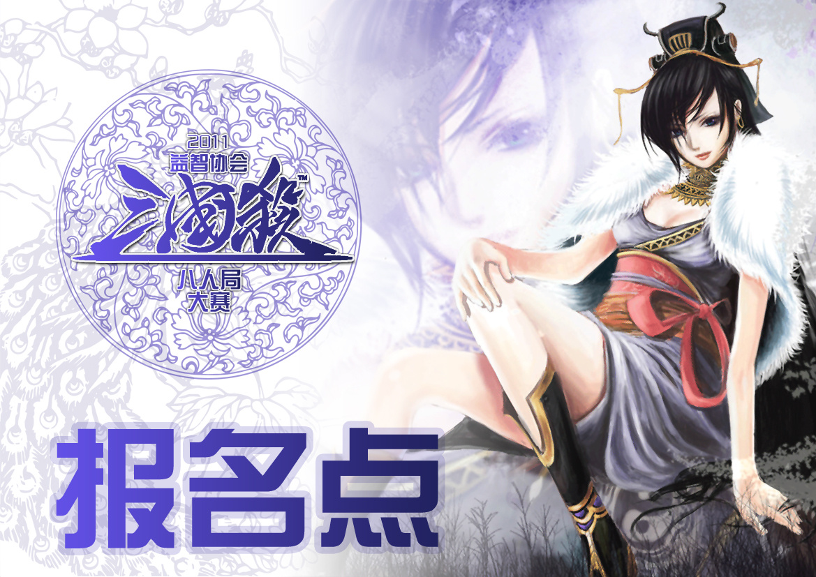 中大南方2011益智协会三国杀八人局大赛海报