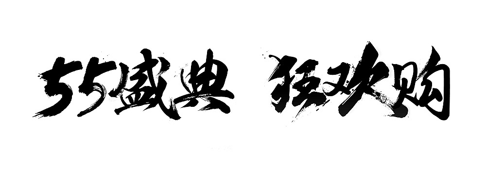 选传几个字体设计