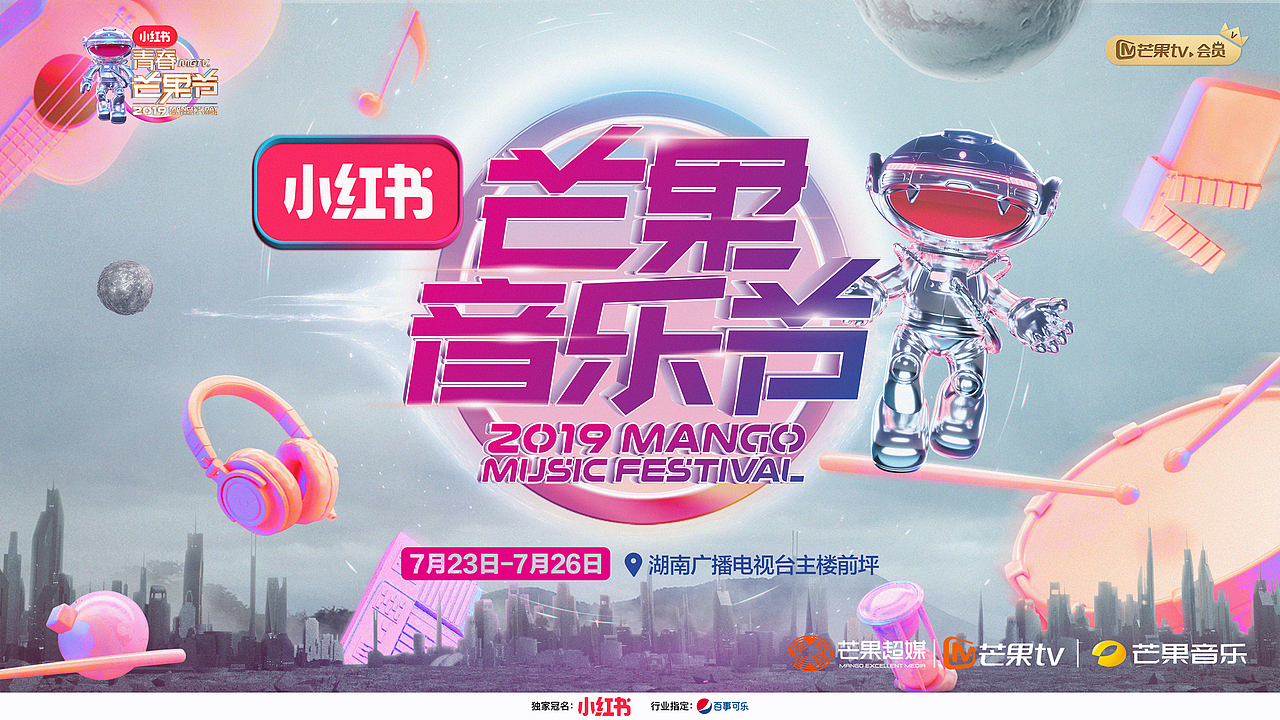 2019芒果音乐节（图ZMTY5NzA0NzE2） - 舞台美术 - 站酷设计师廖定敏_Manman原创素材 - 站酷ZCOOL