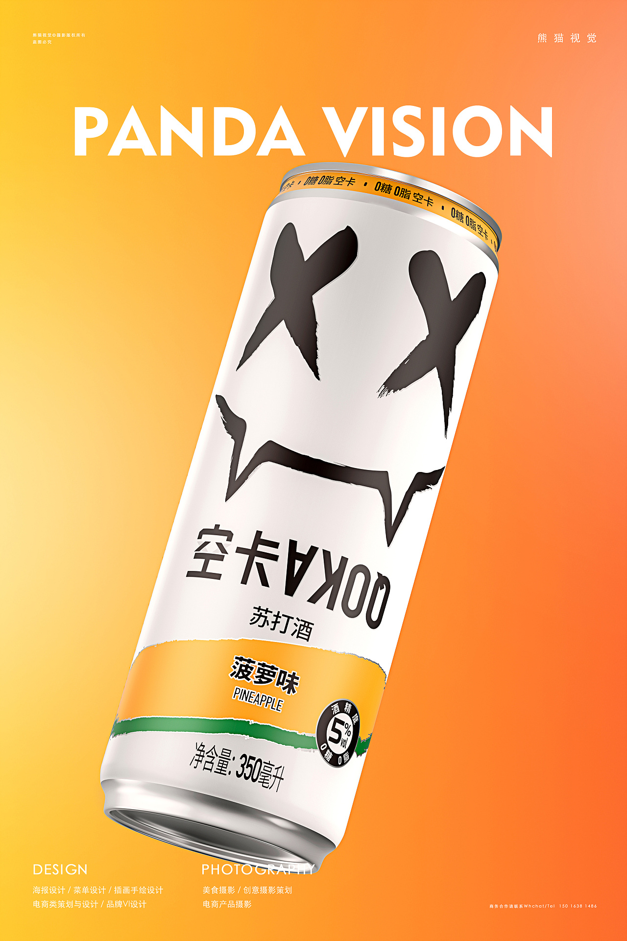 空卡 熊猫视觉 | 苏打酒拍摄