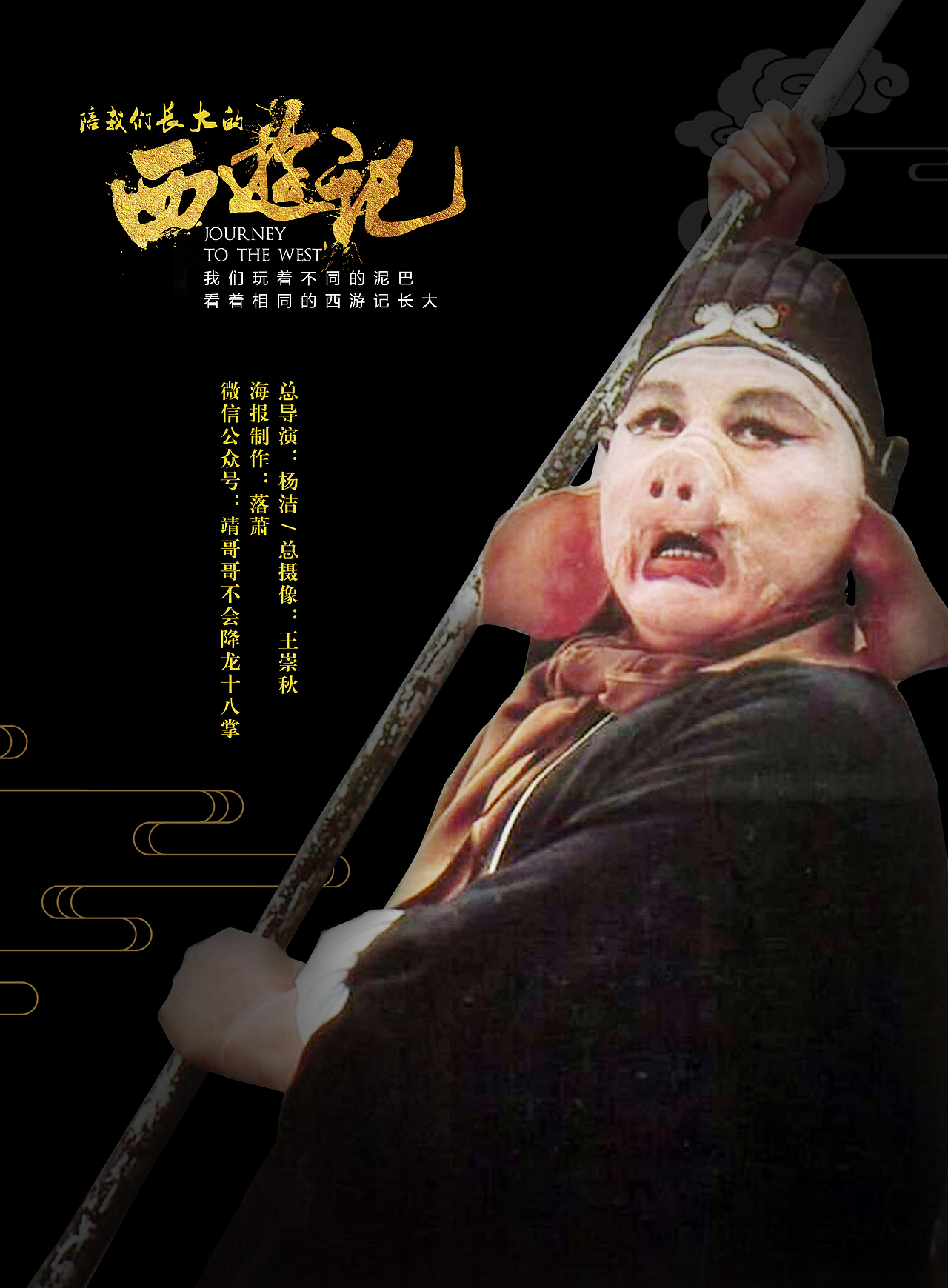 我们玩着不同的泥巴看着相同的西游记长大海报篇一