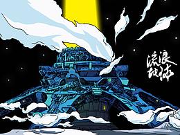 流浪地球，行星发动机