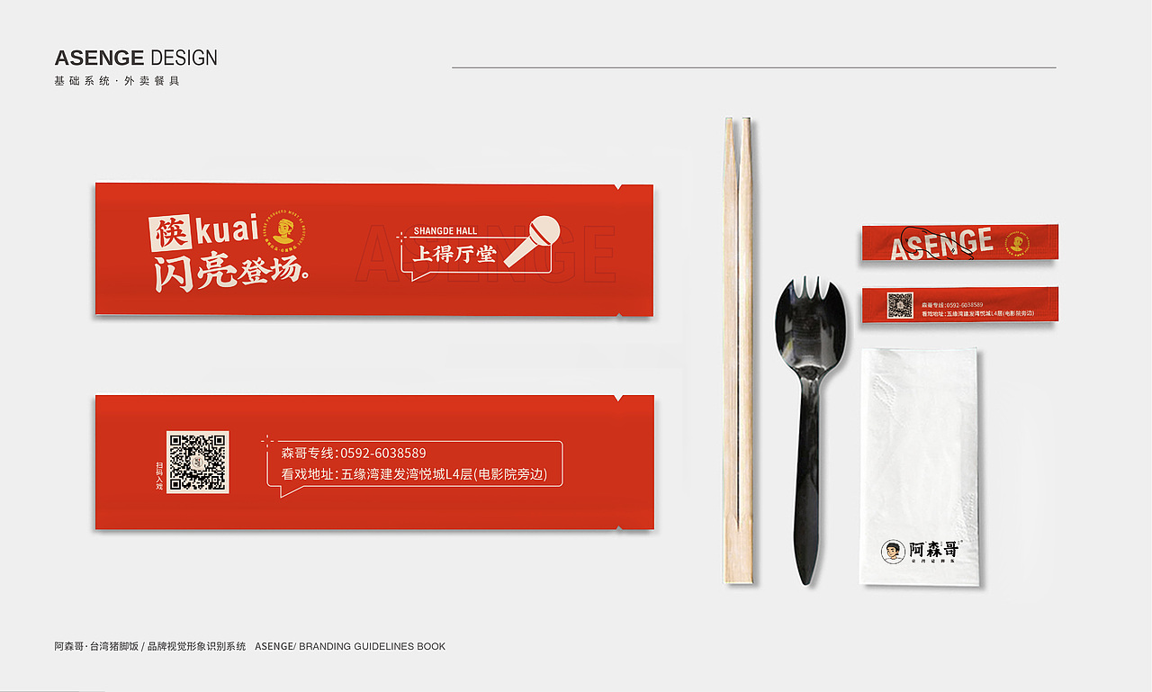 阿森哥·台湾猪脚饭-品牌设计