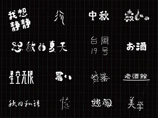 字體 | Typography（個人主頁-ZNDAwNTg3MTI=） - 字體/字形 - 站酷設(shè)計師kunn金金原創(chuàng)素材 - 站酷ZCOOL