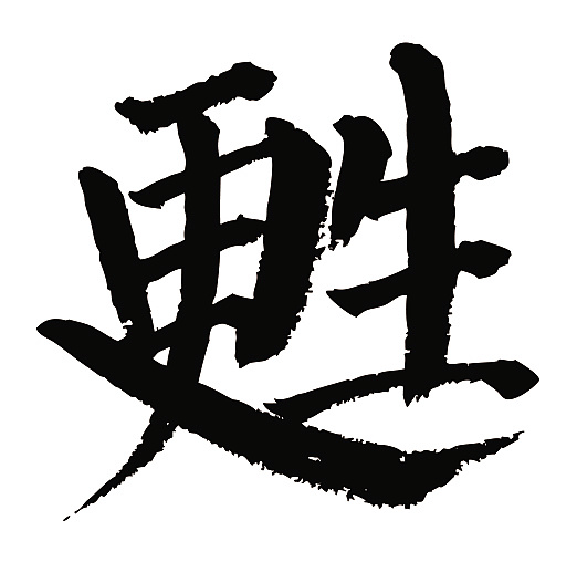 常用1000字简繁体(苏)