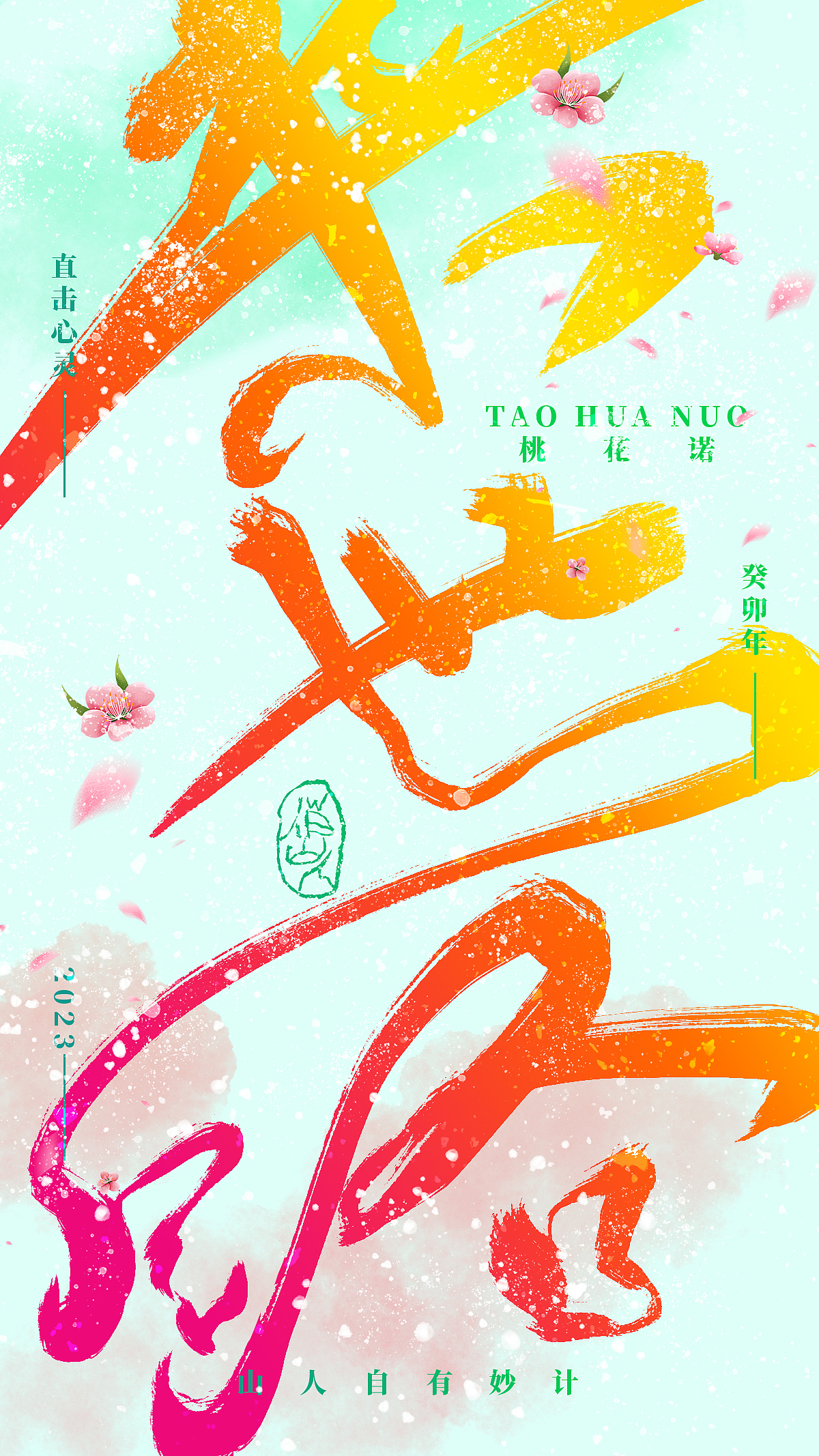 手写字集-桃花诺