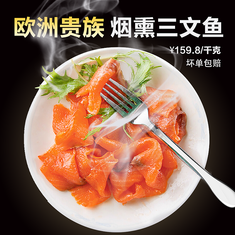 烟熏三文鱼主图（图ZOTc2NjczODg=） - 电商 - 站酷设计师蜕变的美0原创素材 - 站酷ZCOOL