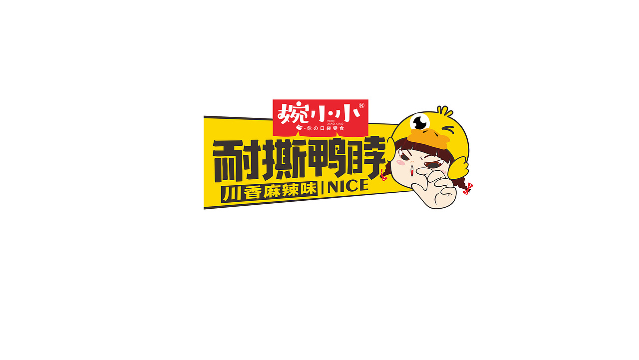 5月包装/耐撕鸭脖