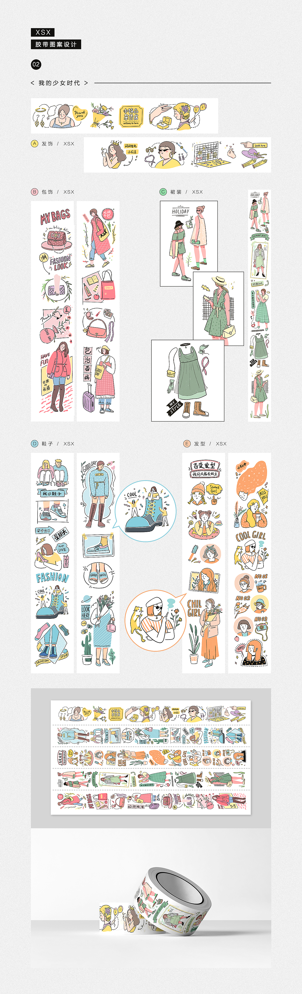 小人物系列-胶带设计