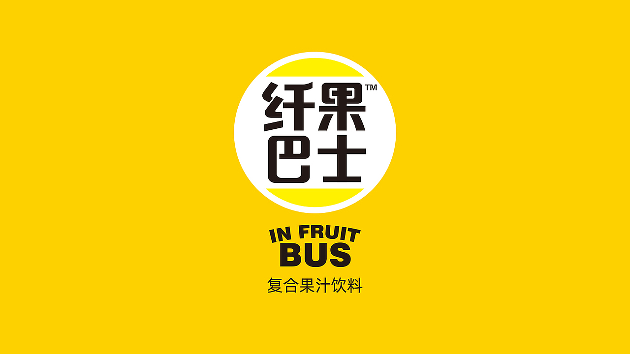 野岭纤果巴士复合果汁饮料包装设计（图ZMjk2MjQxOTI4） - 包装 - 站酷设计师刘恒liuheng原创素材 - 站酷ZCOOL