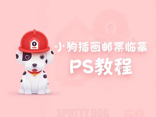 小狗邮票插画教程