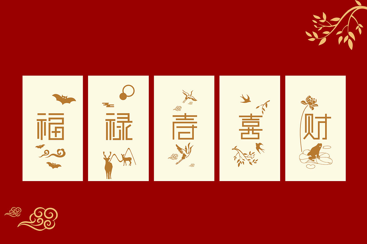“福祿壽喜財/福禄寿喜财”字体设计（图ZMjI2NDU2ODA0） - 字体/字形 - 站酷设计师一只快乐是松鼠原创素材 - 站酷ZCOOL