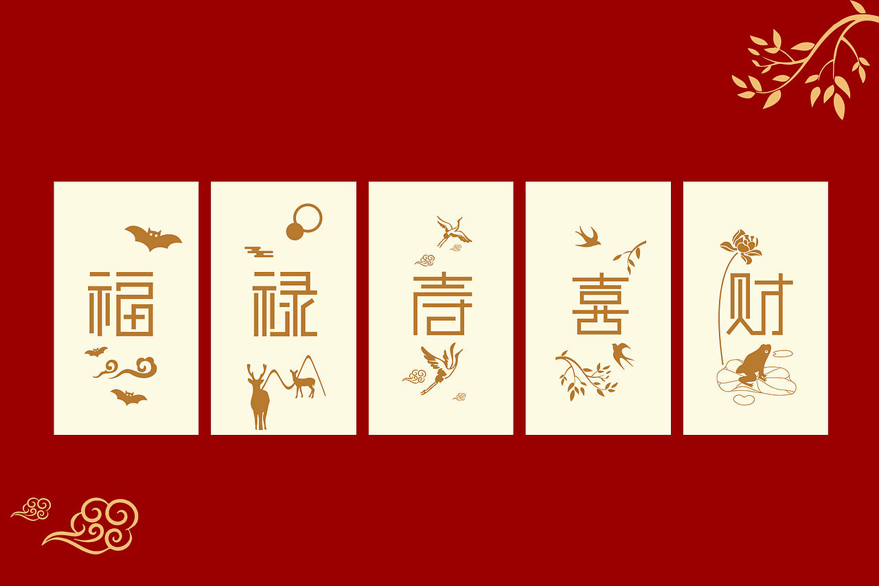 福禄寿喜财福禄寿喜财字体设计
