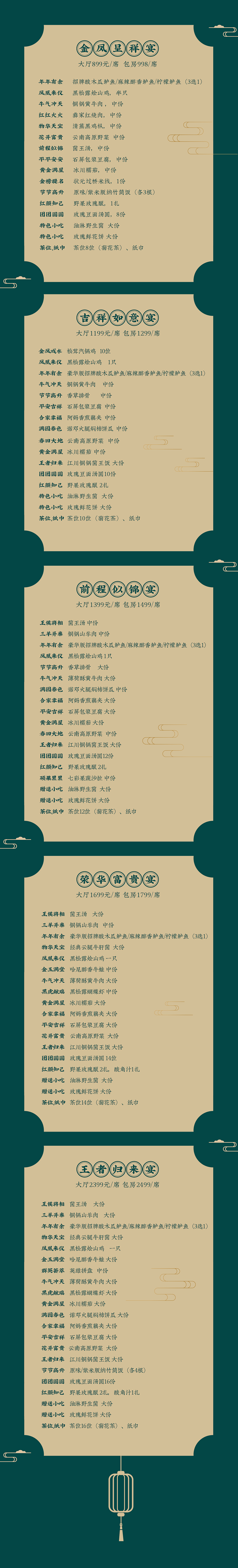 餐饮品牌 | 公众号长图文设计--年夜饭菜单