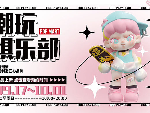 潮玩俱乐部 泡泡玛特
