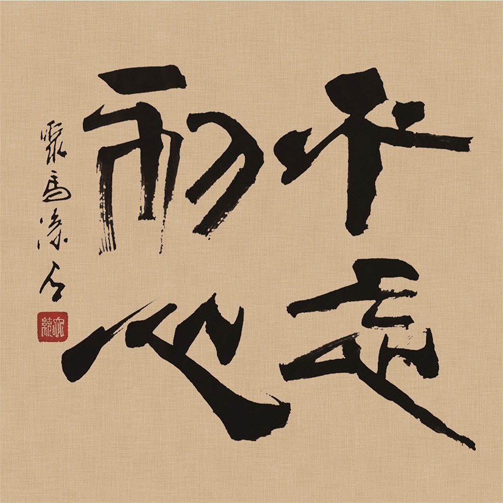 禅竹醉墨 聚马凉石作品
