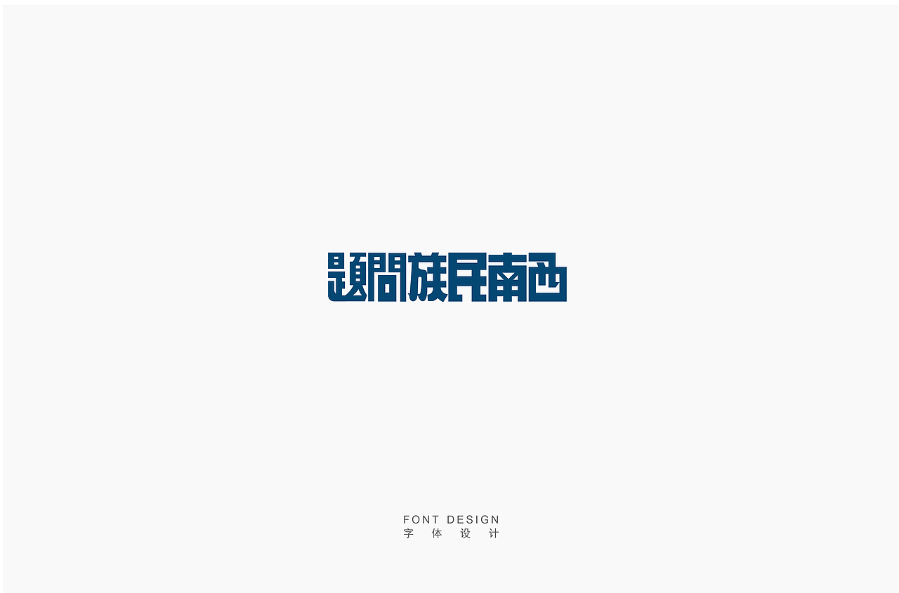 老宋体的临摹