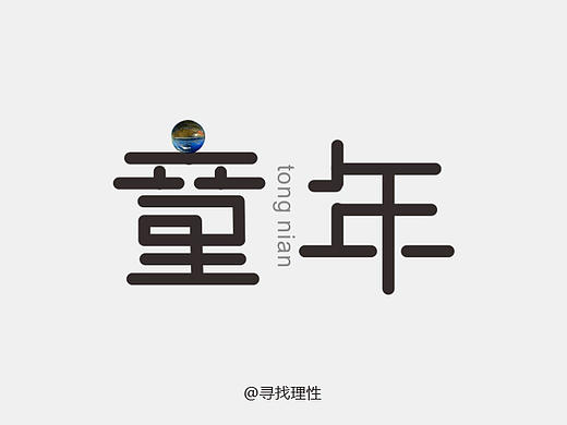 童年