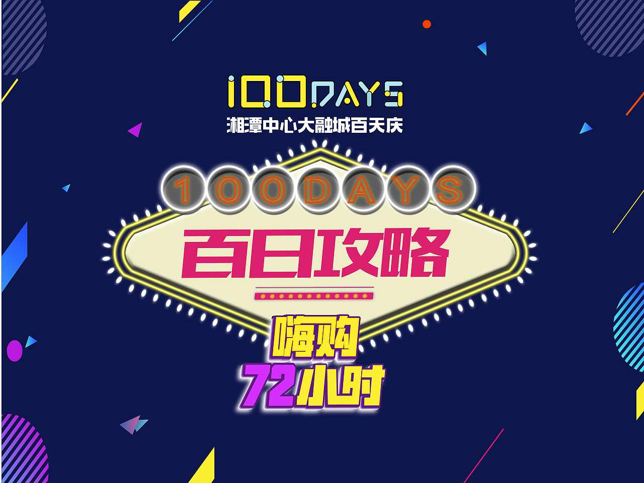 豆丁視覺設(shè)計(jì) 湘潭大融城2017.8-9月平面設(shè)計(jì)（圖ZOTQyODQxNTI=） - 宣傳物料 - 站酷設(shè)計(jì)師豆丁視覺設(shè)計(jì)原創(chuàng)素材 - 站酷ZCOOL