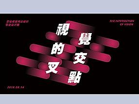 【展会物料】毕业设计展物料设计——视觉的交叉点