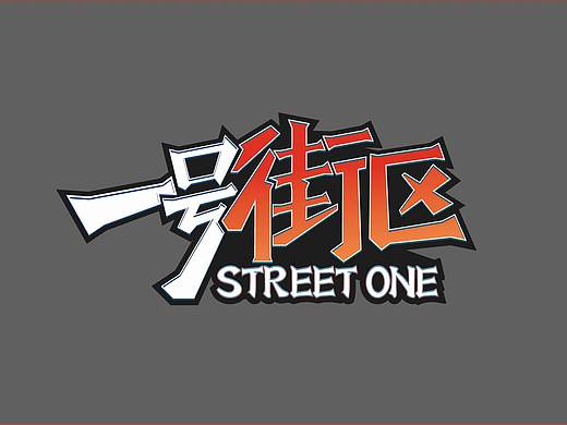 1号街区篮球馆logo设计