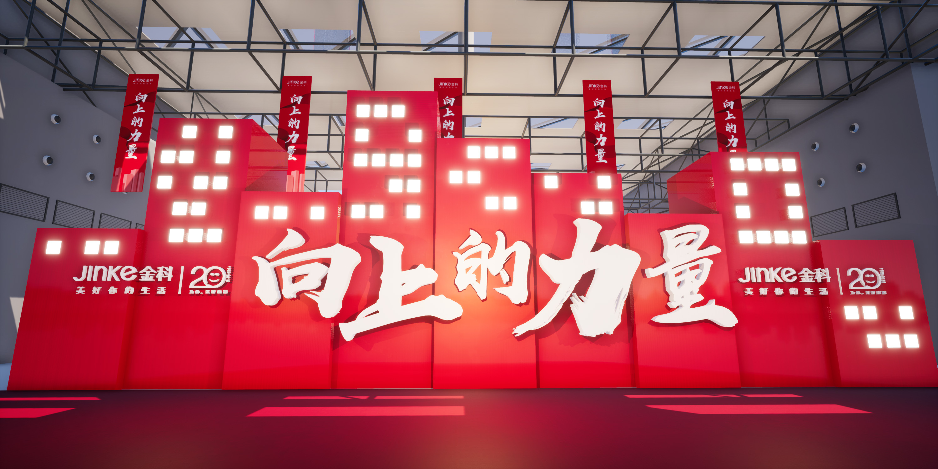 金科20周年 向上的力量