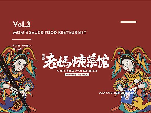 餐饮品牌VI | 老妈烧菜馆 老湖北两代人的味觉记忆