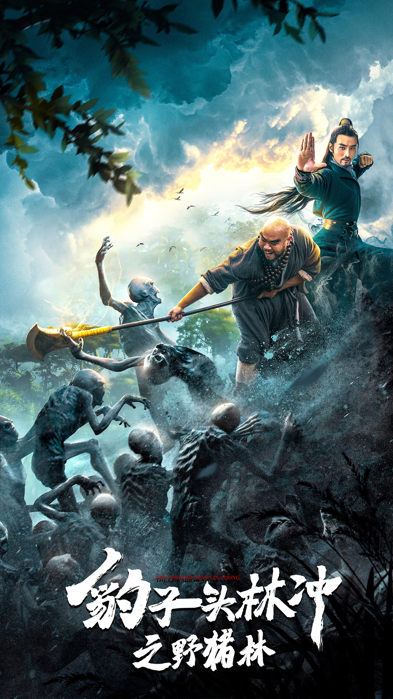 豹子头林冲之野猪林网络大电影海报