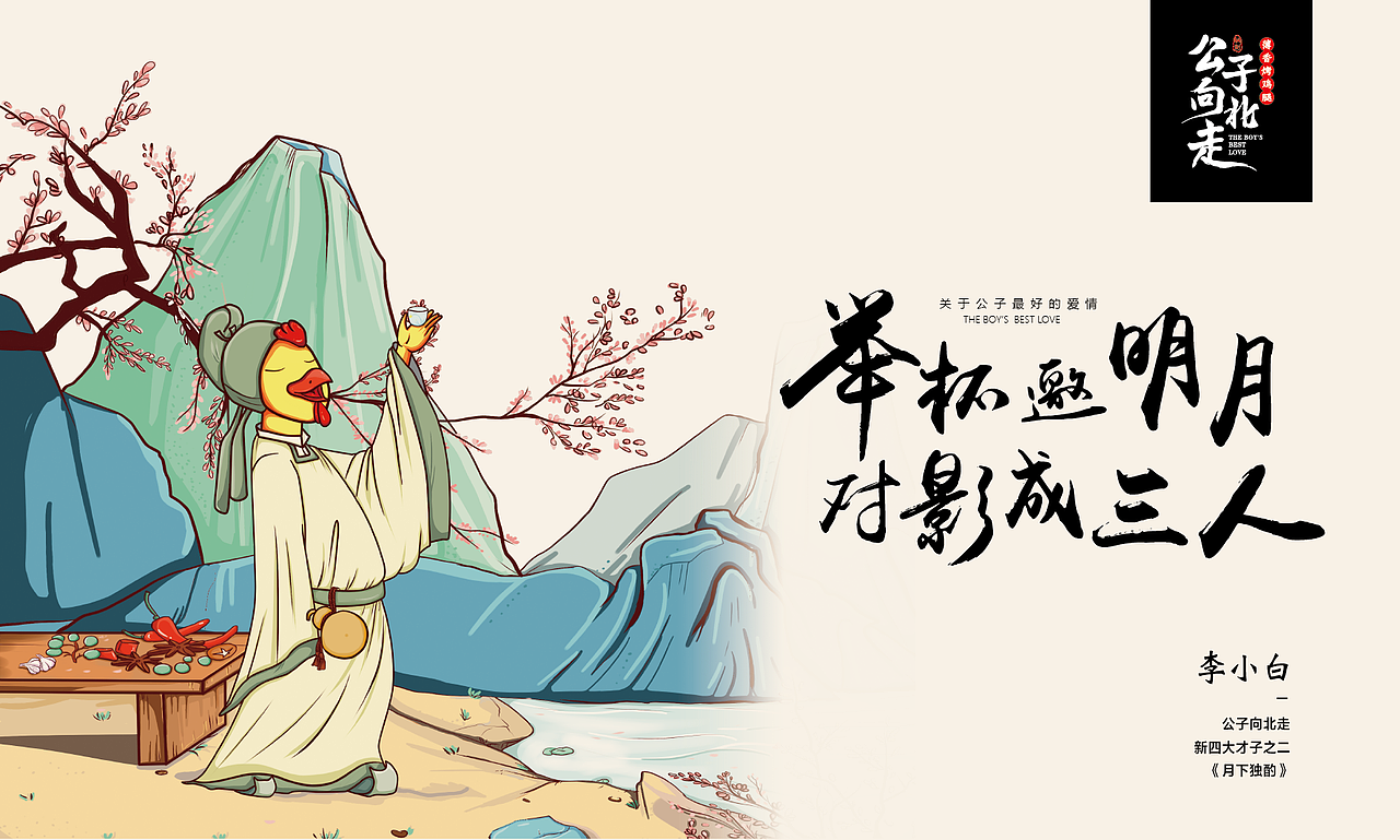 公子向北走餐饮连锁品牌全案策划与设计