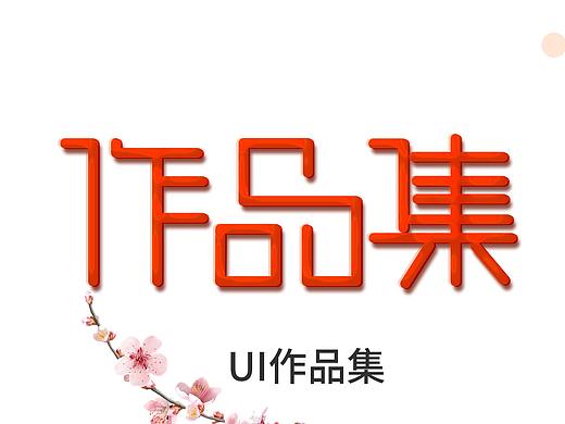 ui作品集