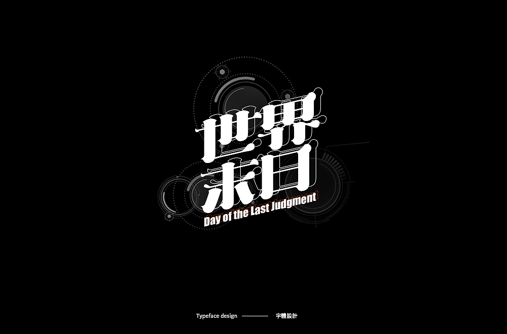 Typeface design · 字 體 雜 選（图ZMTk5MjYzNzI4） - 字体/字形 - 站酷设计师宋嘉树原创素材 - 站酷ZCOOL