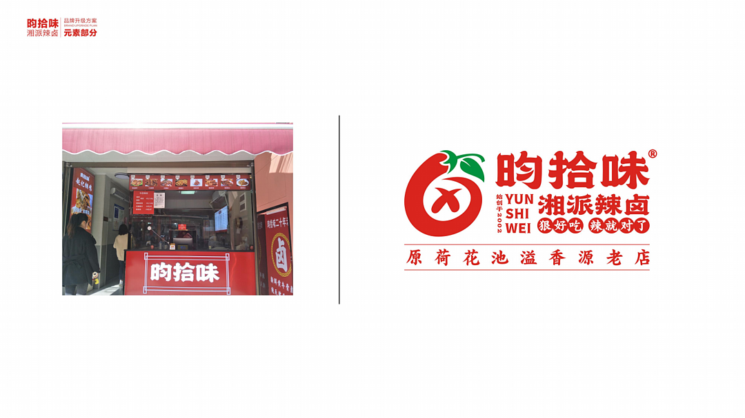 昀拾味•湘派辣卤品牌设计全案(图ZMjU5MjEzNzM2) - 品牌 - 站酷设计师合智策划原创素材 - 站酷ZCOOL