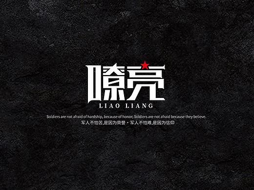嘹亮字体-源艺设计