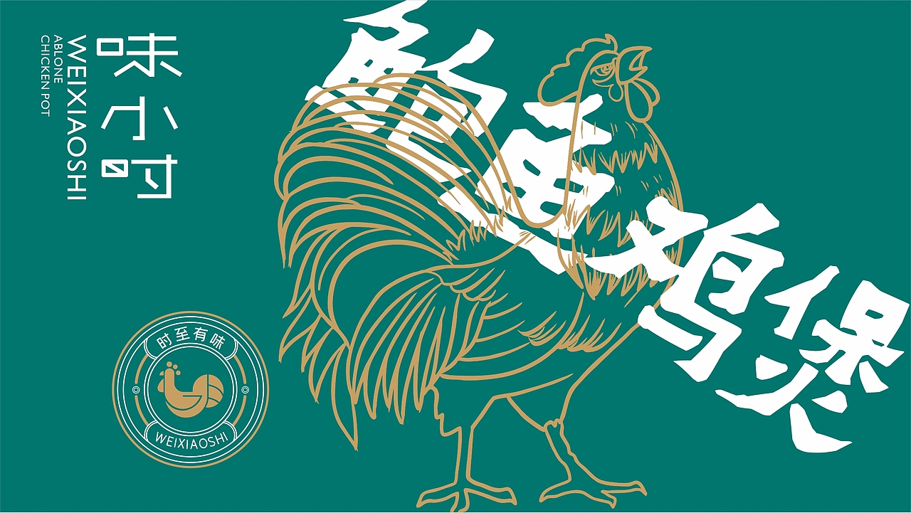 味小时-鲍鱼鸡煲-餐饮品牌设计（图ZMjI0MjEwMTAw） - 品牌 - 站酷设计师zy1998zy原创素材 - 站酷ZCOOL