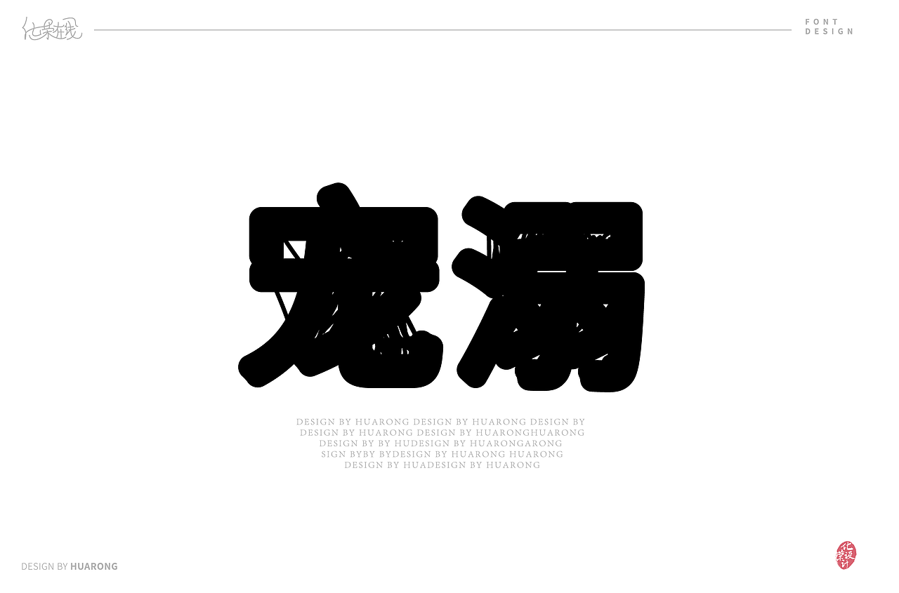 近两天字体设计作品