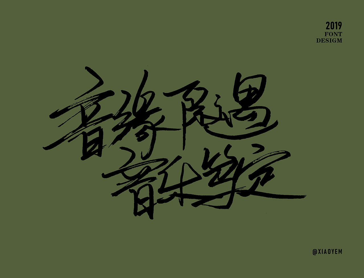 字体（图ZMjM2NDU3ODQ4） - 字体/字形 - 站酷设计师小野M原创素材 - 站酷ZCOOL