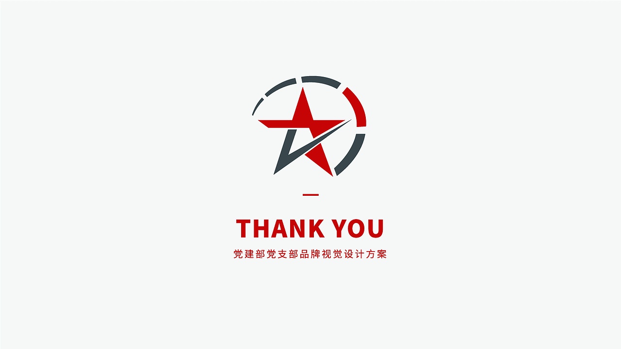 党建品牌设计方案