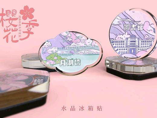 湖南科技大学-樱花季文创系列