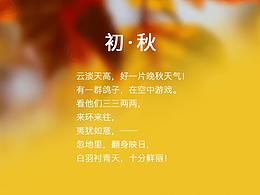 扁平化主题设计：《初·秋》
