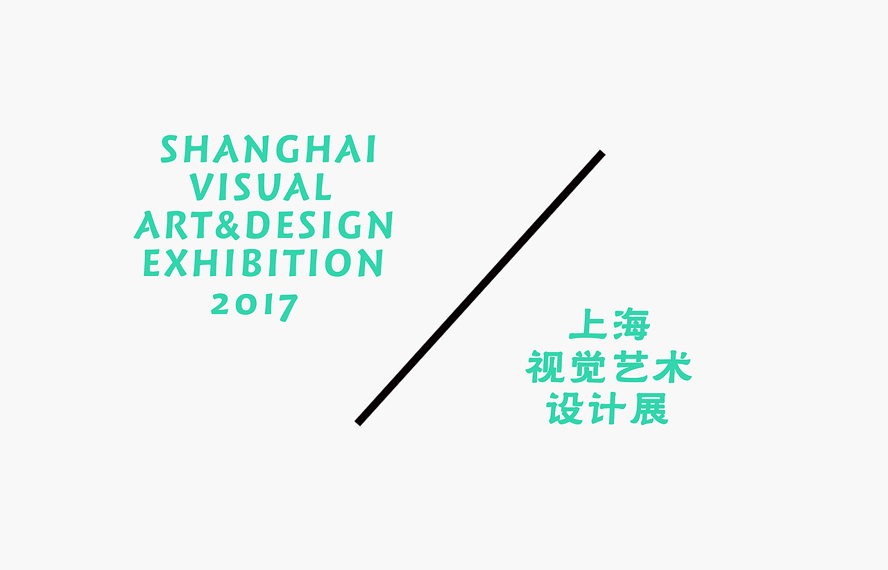 上海视觉艺术设计展展览形象设计