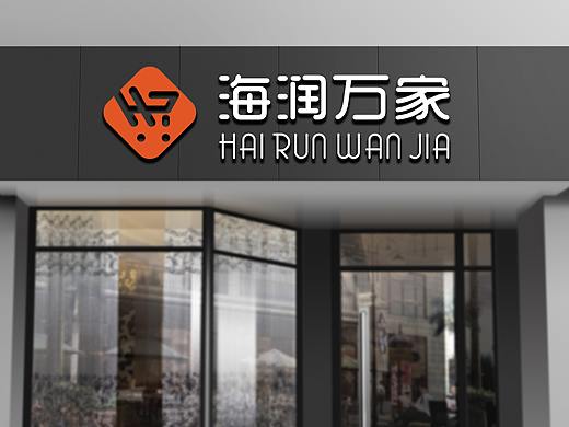 海润万家LOGO（个人主页-ZMzI0MzM2MzY=） - Logo - 站酷设计师渝妍设原创素材 - 站酷ZCOOL
