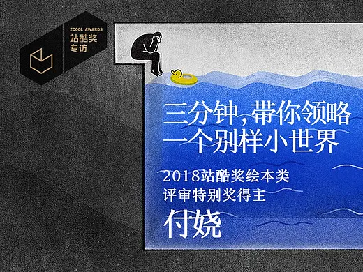 付娆：三分钟，带你领略一个别样小世界