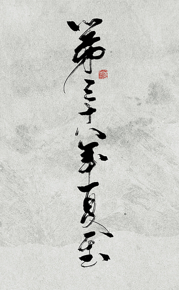 河图——《第三十八年夏至》